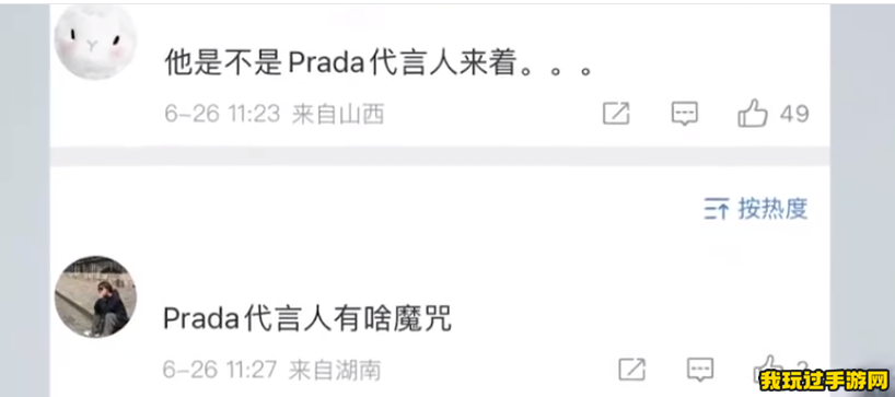 《抖音》PRADA代言人魔咒是什么梗