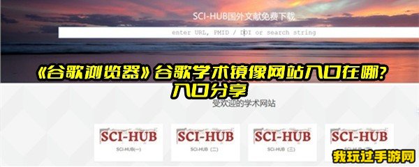 《谷歌浏览器》谷歌学术镜像网站入口在哪？入口分享