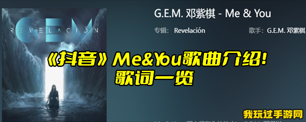 《抖音》Me&You歌曲介绍！歌词一览