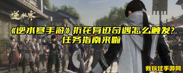 《逆水寒手游》折花有迹奇遇怎么触发？任务指南来啦