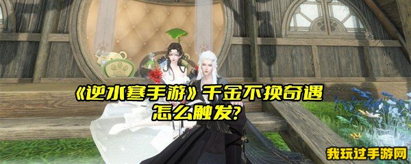 《逆水寒手游》千金不换奇遇怎么触发？