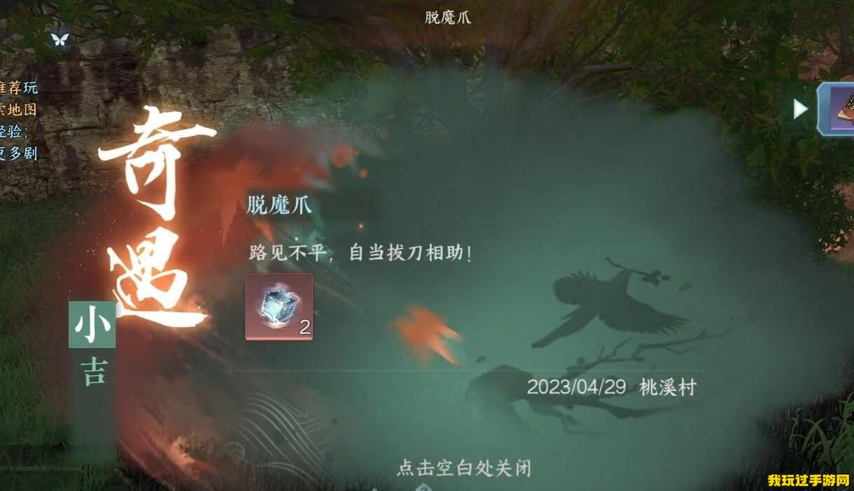 《逆水寒手游》脱魔爪奇遇的触发条件是什么