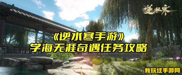 《逆水寒手游》学海无涯奇遇任务攻略