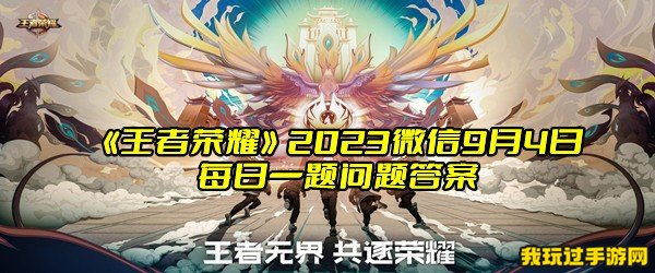 《王者荣耀》2023微信9月4日每日一题问题答案