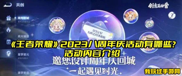 《王者荣耀》2023八周年庆活动有哪些？活动内容介绍