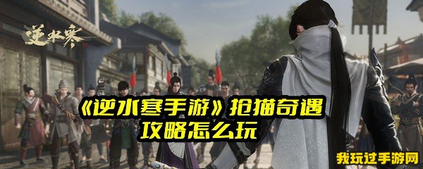 《逆水寒手游》抢猫奇遇攻略怎么玩