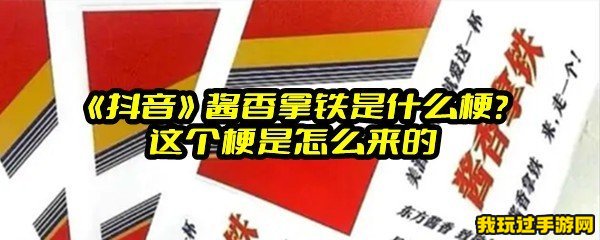 《抖音》酱香拿铁是什么梗？这个梗是怎么来的