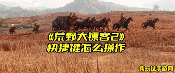 《荒野大镖客2》快捷键怎么操作