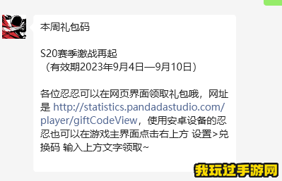 《忍者必须死3》2023微信9月6日兑换码分享