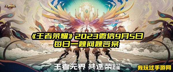 《王者荣耀》2023微信9月5日每日一题问题答案