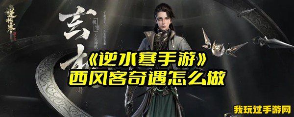 《逆水寒手游》西风客奇遇怎么做