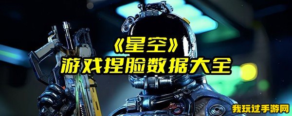 《星空》游戏捏脸数据大全