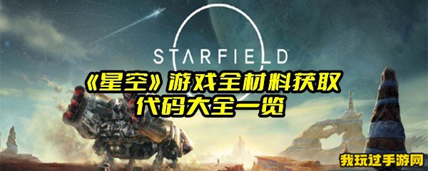 《星空》游戏全材料获取代码大全一览