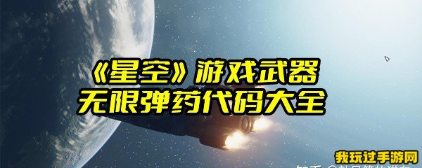 《星空》游戏武器无限弹药代码大全