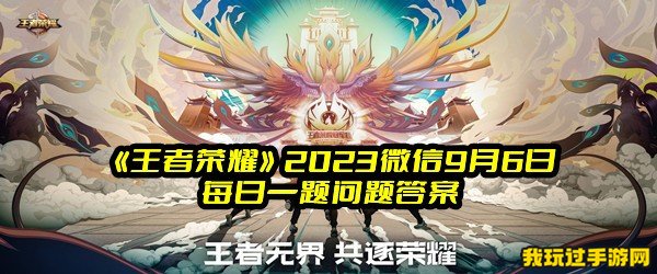 《王者荣耀》2023微信9月6日每日一题问题答案