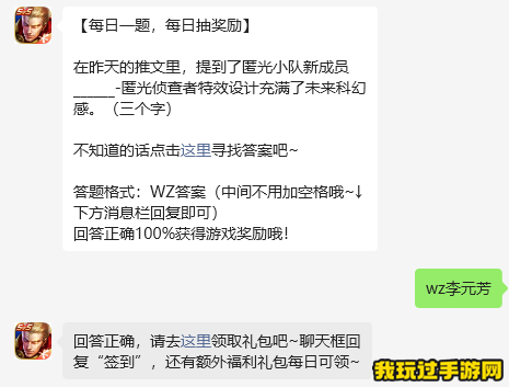 《王者荣耀》2023微信9月6日每日一题问题答案