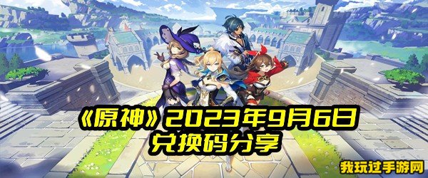 《原神》2023年9月6日兑换码分享