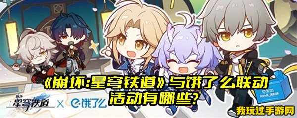 《崩坏：星穹铁道》与饿了么联动活动有哪些？