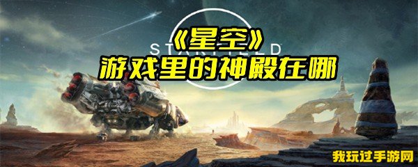 《星空》游戏里的神殿在哪