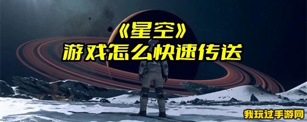 《星空》游戏怎么快速传送