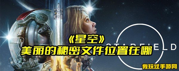 《星空》美丽的秘密文件位置在哪