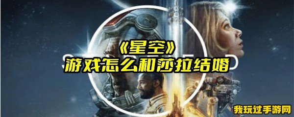 《星空》游戏怎么和莎拉结婚