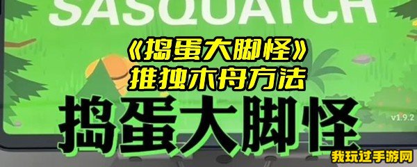 《捣蛋大脚怪》推独木舟方法