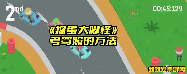 《捣蛋大脚怪》考驾照的方法