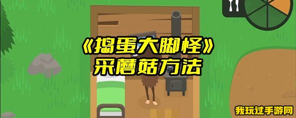 《捣蛋大脚怪》采蘑菇方法