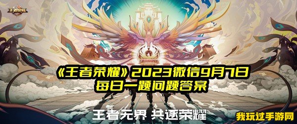 《王者荣耀》2023微信9月7日每日一题问题答案