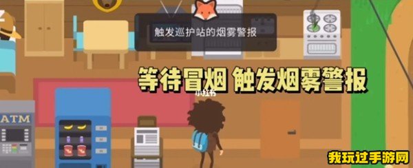 《捣蛋大脚怪》触发烟雾警报方法