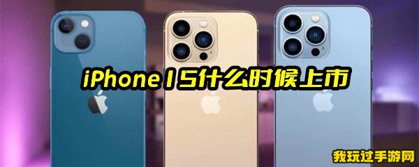 iPhone15什么时候上市