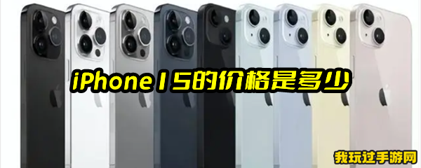 iPhone15的价格是多少