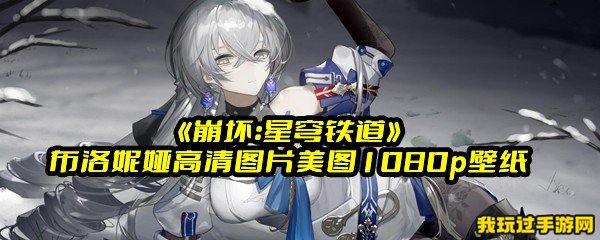 《崩坏：星穹铁道》布洛妮娅高清图片美图1080p壁纸