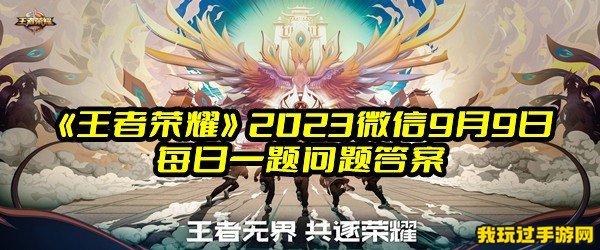 《王者荣耀》2023微信9月9日每日一题问题答案