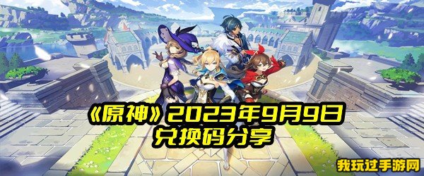 《原神》2023年9月9日兑换码分享