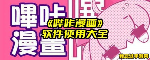 《哔咔漫画》软件使用大全