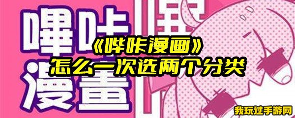 《哔咔漫画》怎么一次选两个分类