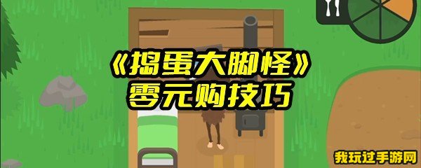 《捣蛋大脚怪》零元购技巧