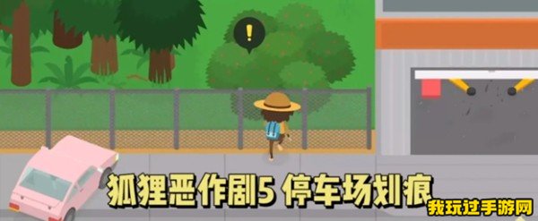 《捣蛋大脚怪》狐狸恶作剧5达成攻略