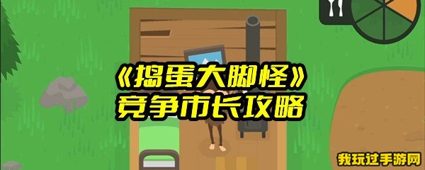 《捣蛋大脚怪》竞争市长攻略