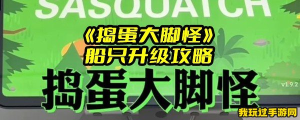 《捣蛋大脚怪》船只升级攻略