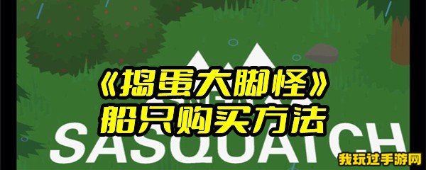 《捣蛋大脚怪》船只购买方法