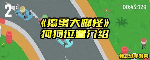 《捣蛋大脚怪》狗狗位置介绍