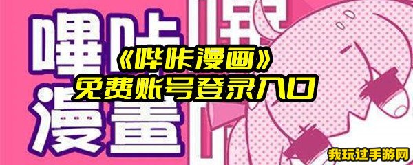 《哔咔漫画》免费账号登录入口