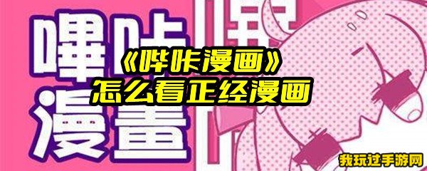 《哔咔漫画》怎么看正经漫画