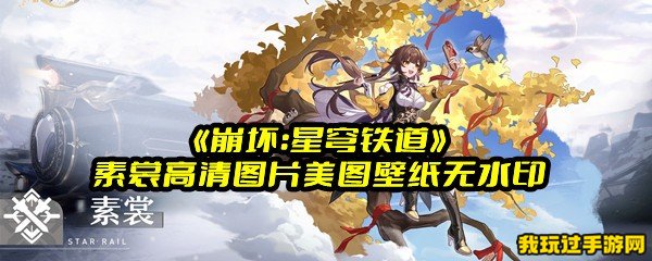 《崩坏：星穹铁道》素裳高清图片美图壁纸无水印