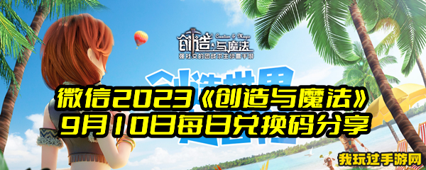 微信2023《创造与魔法》9月10日每日兑换码分享