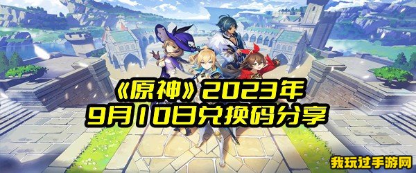 《原神》2023年9月10日兑换码分享