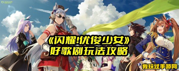 《闪耀！优俊少女》好歌剧玩法攻略